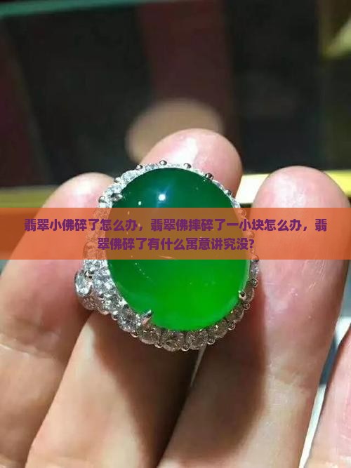 翡翠小佛碎了怎么办