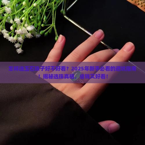 怎样选玉石珠子好不好看