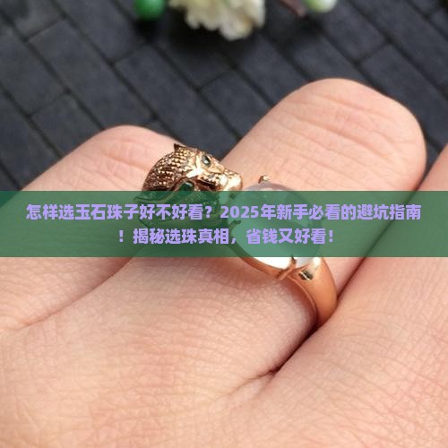 怎样选玉石珠子好不好看