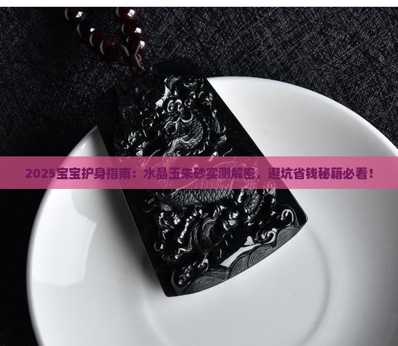 宝宝带水晶玉朱砂哪个好