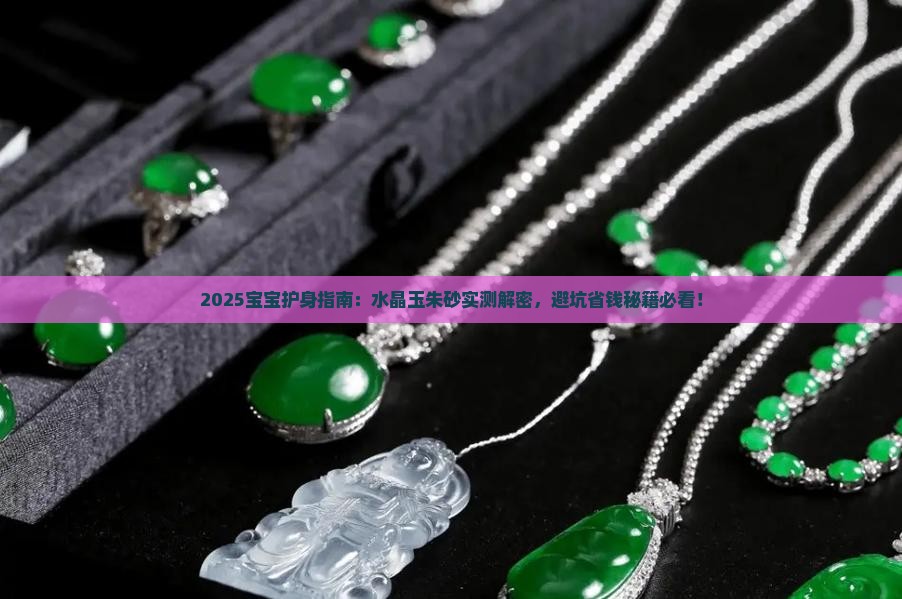 宝宝带水晶玉朱砂哪个好