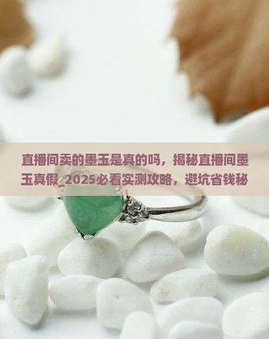 直播间卖的墨玉是真的吗