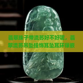 翡翠珠子带流苏好不好呢