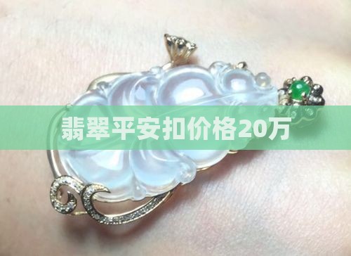 翡翠平安扣20万