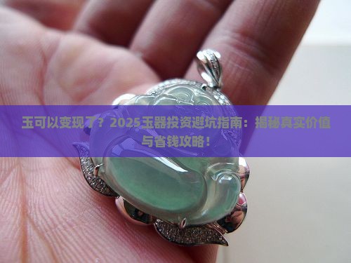 玉可以变现了