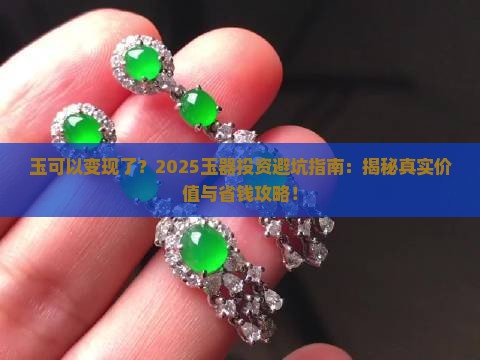 玉可以变现了