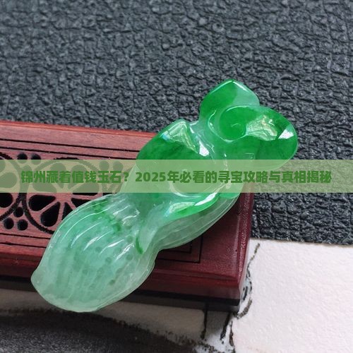 锦州有值钱玉石吗