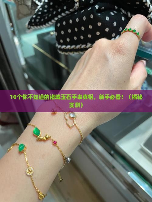 诸城玉石手串