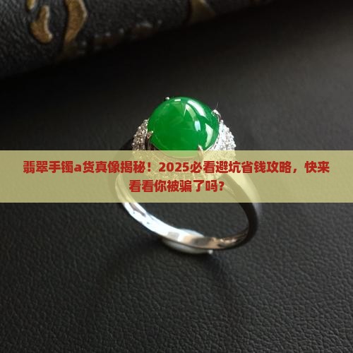 翡翠处理手镯是a货吗