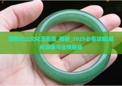 馆藏红山文化玉覆面