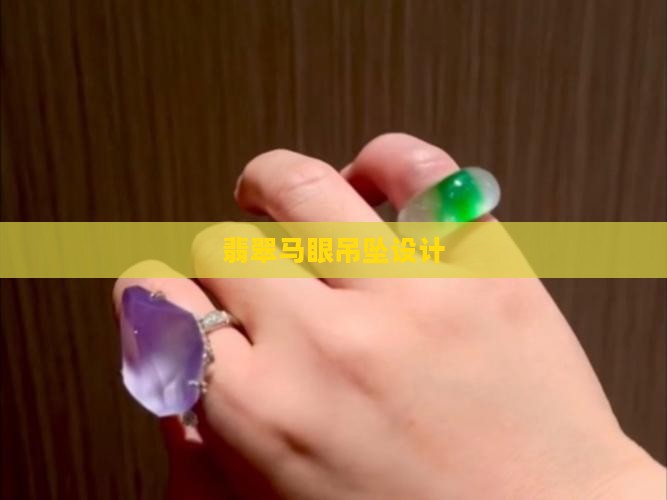 翡翠马眼吊坠设计