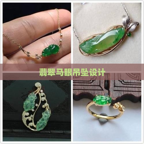翡翠马眼吊坠设计