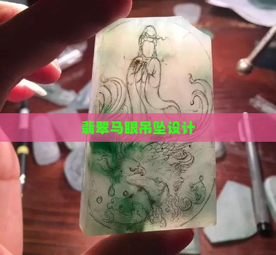 翡翠马眼吊坠设计