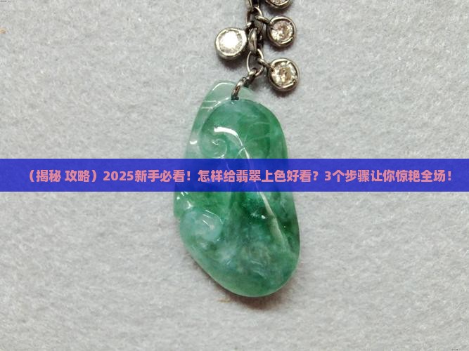 怎样给翡翠上色好看
