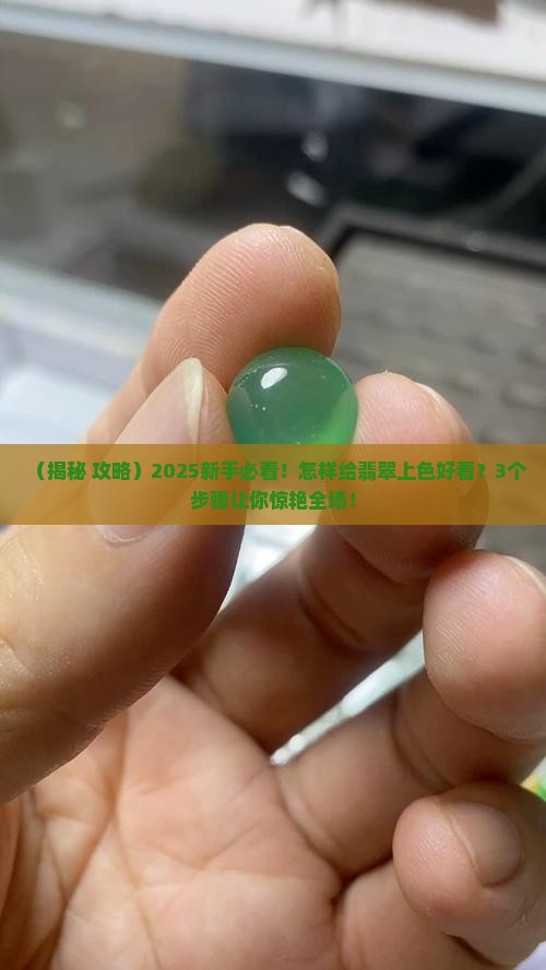 怎样给翡翠上色好看