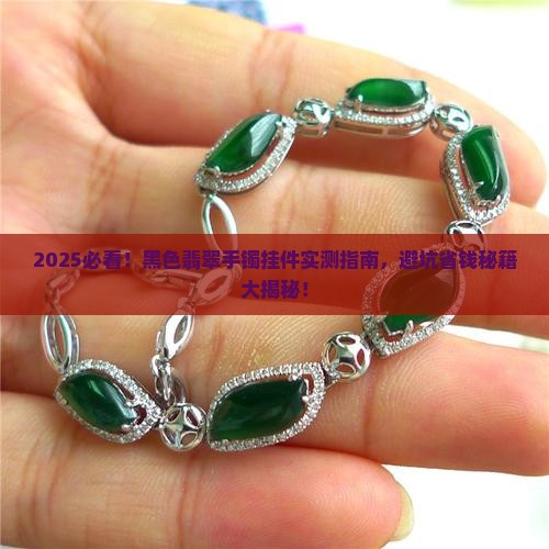 黑色翡翠手镯挂件