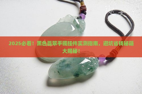 黑色翡翠手镯挂件