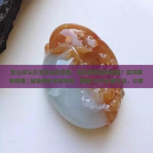 怎么样认识玉石头的真假
