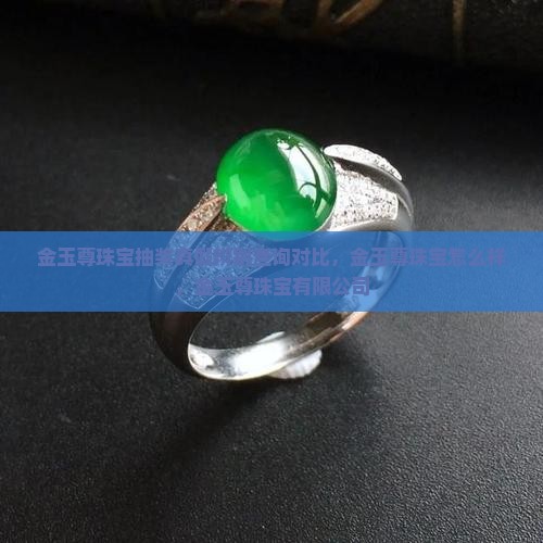 金玉尊珠宝抽奖真假