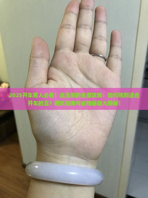 开车的男人适合戴的玉