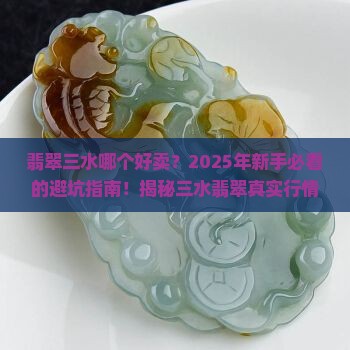 翡翠三水哪个好卖