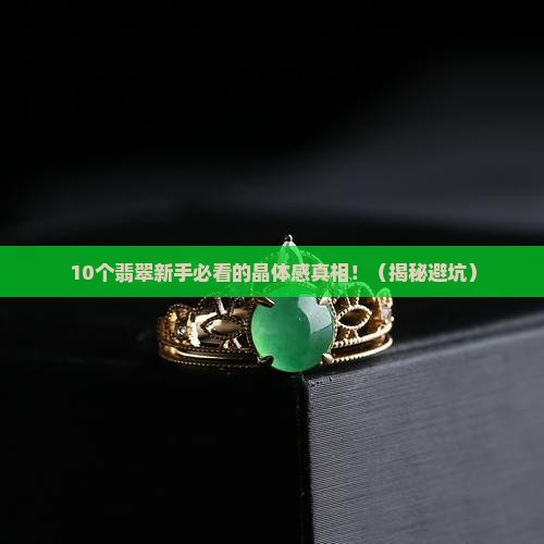 翡翠有晶体感是不是不好