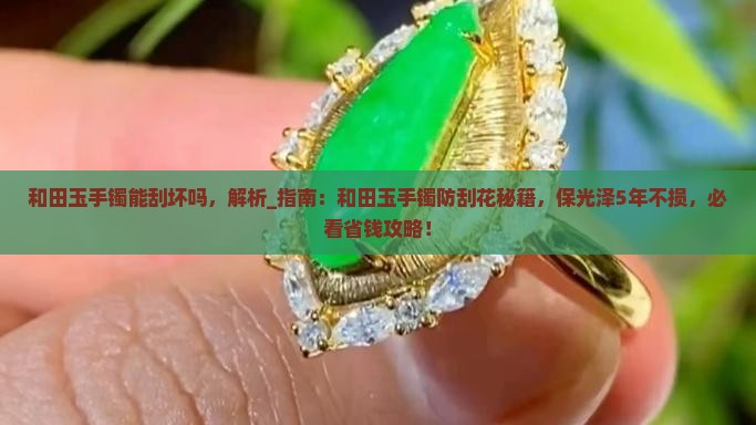 和田玉手镯能刮坏吗