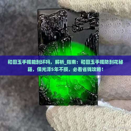 和田玉手镯能刮坏吗