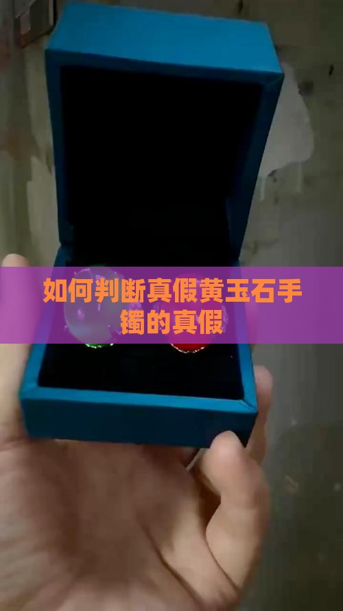 如何判断真假黄玉石手镯 如何判断真假黄玉石手镯