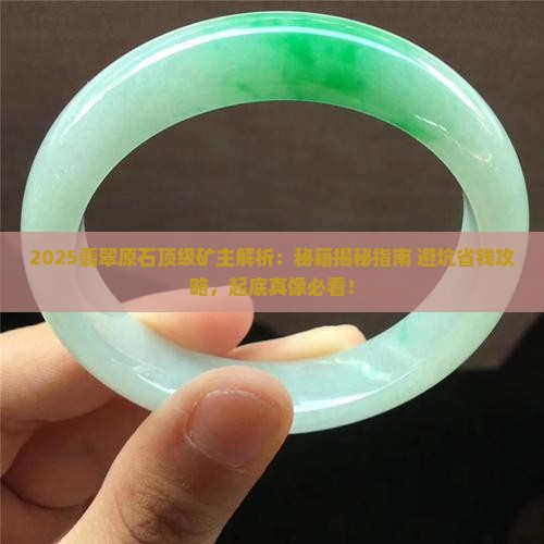 翡翠原石顶级矿主