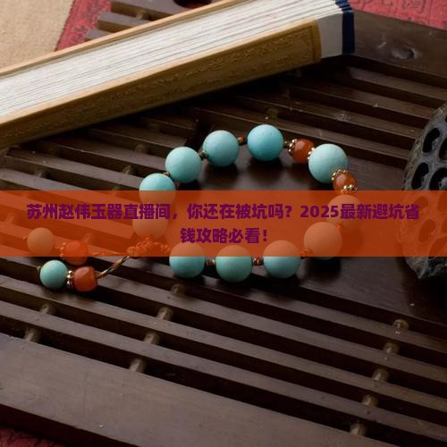 苏州赵伟玉器直播间
