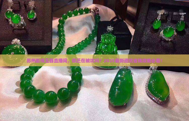 苏州赵伟玉器直播间