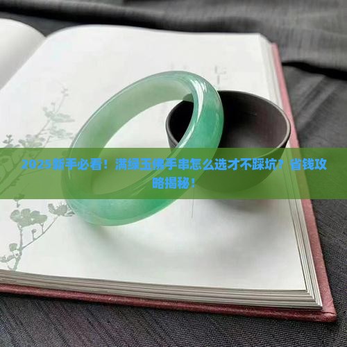 满绿玉佛手串