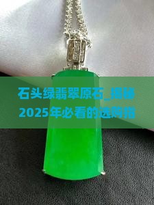 石头绿翡翠原石