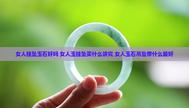 女人挂坠玉石好吗