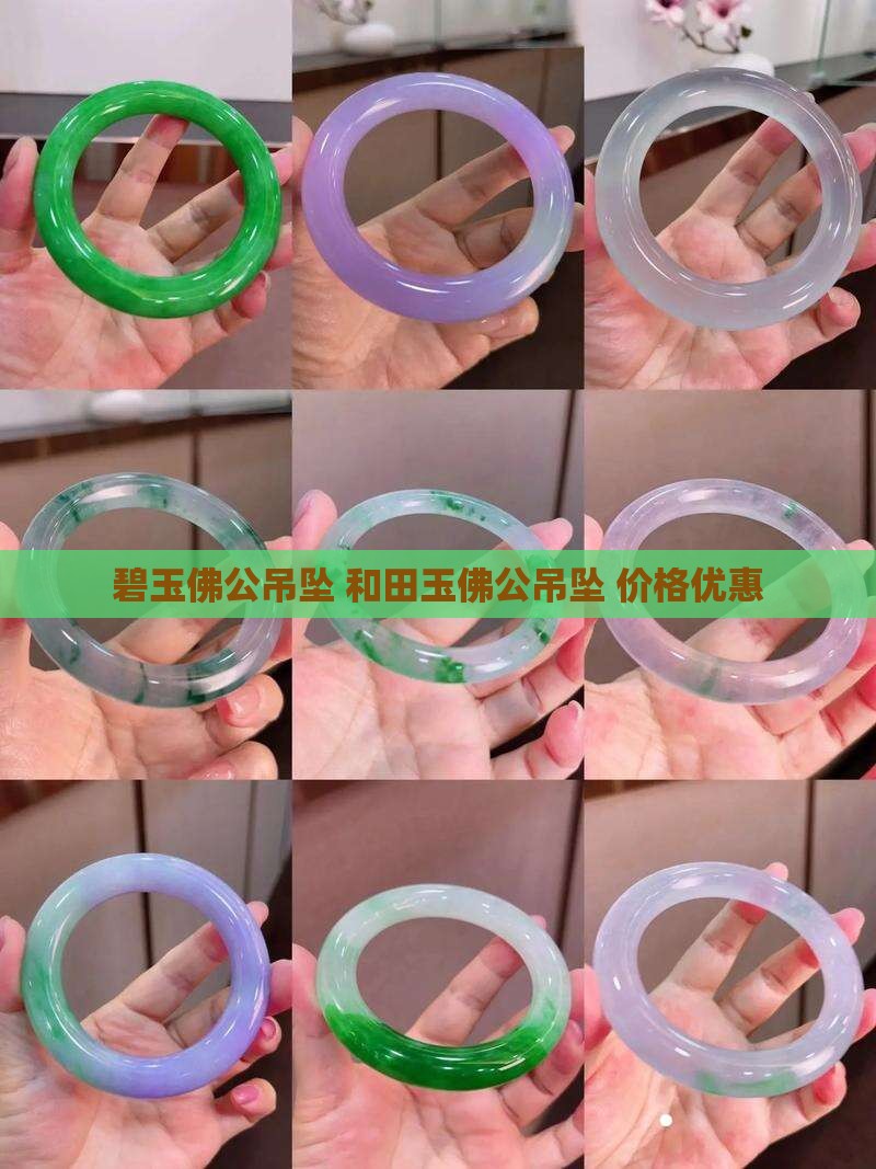 碧玉佛公吊坠