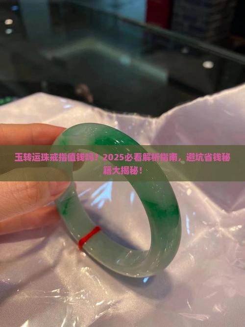 玉转运珠戒指值钱吗