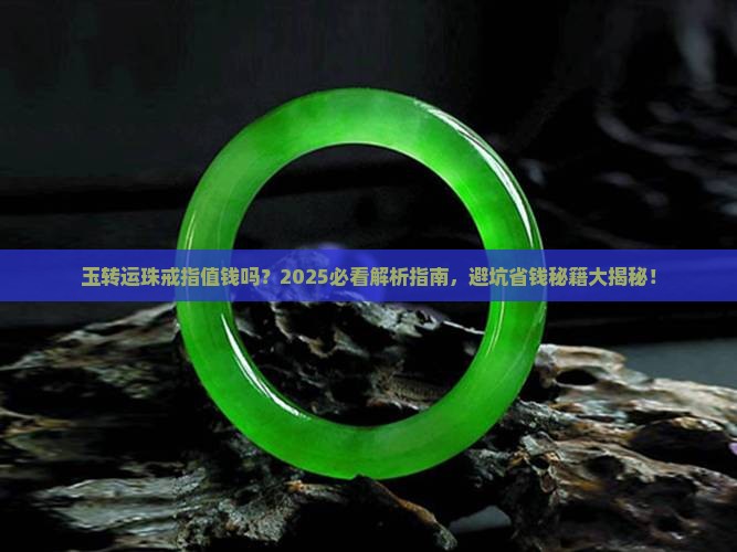 玉转运珠戒指值钱吗