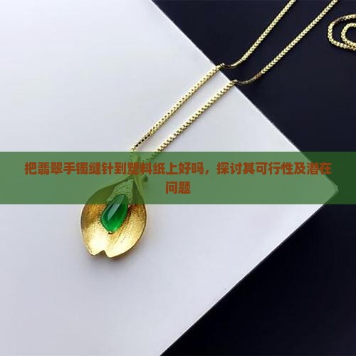 把翡翠手镯缝针到塑料纸上好吗