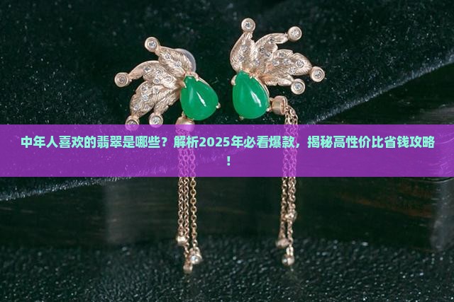 中年人喜欢的翡翠