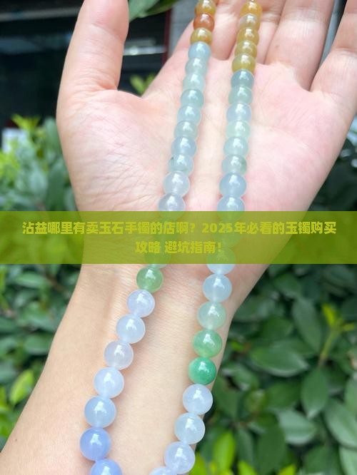 沾益哪里有卖玉石手镯的店啊