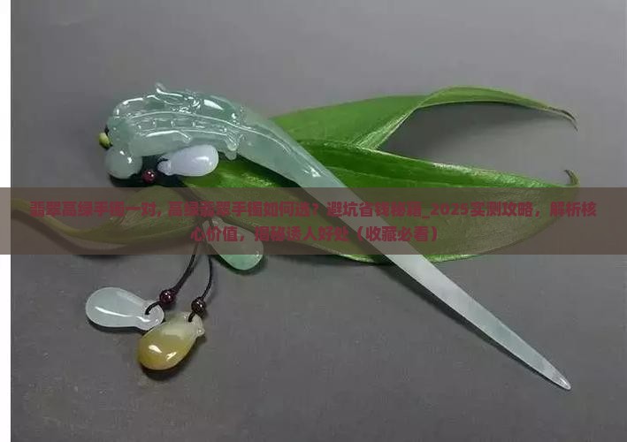 翡翠高绿手镯一对
