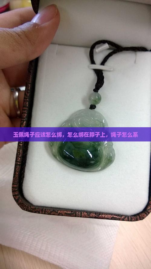 玉佩绳子应该怎么绑