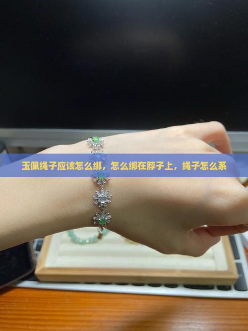 玉佩绳子应该怎么绑