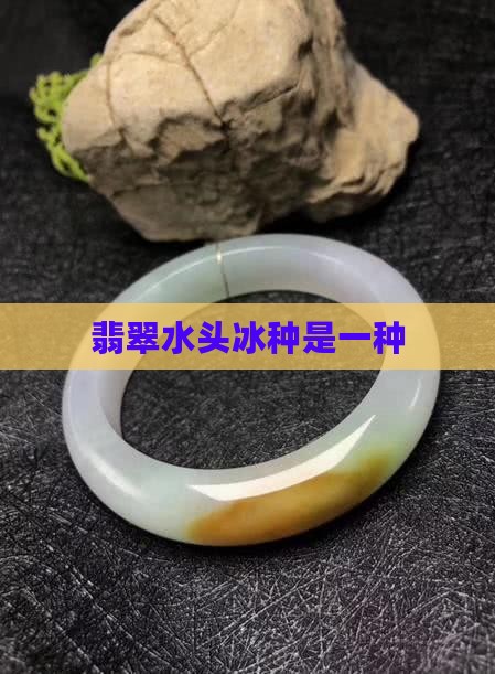 翡翠水头冰透