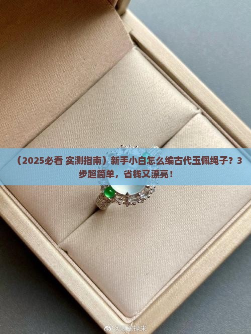 怎么编古代玉佩绳子