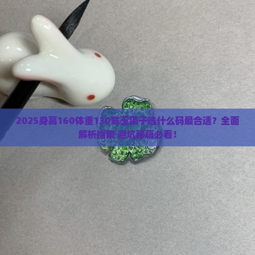 身高160体重130玉镯子戴什么码