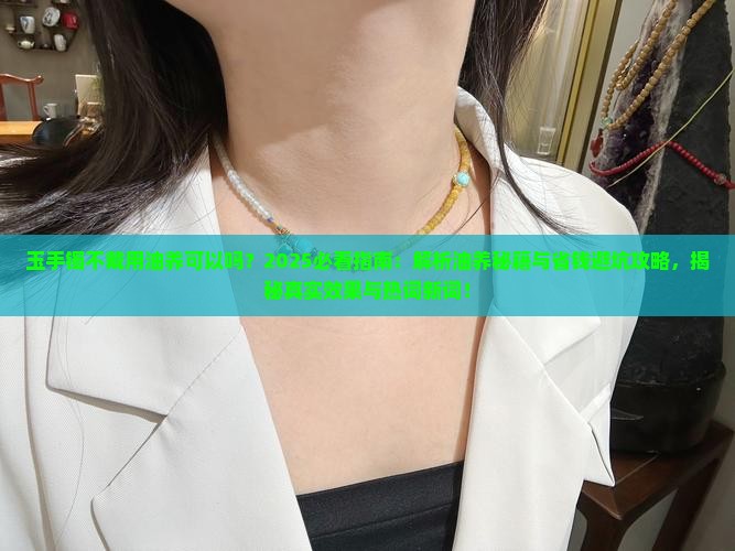 玉手镯不戴用油养可以吗