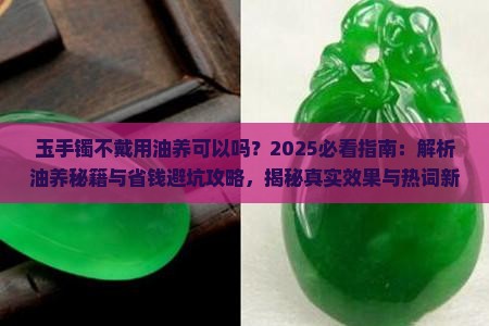 玉手镯不戴用油养可以吗