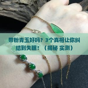 带粉青玉好吗